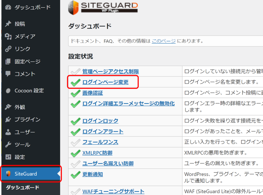 SiteGuard WP Pluginの設定3