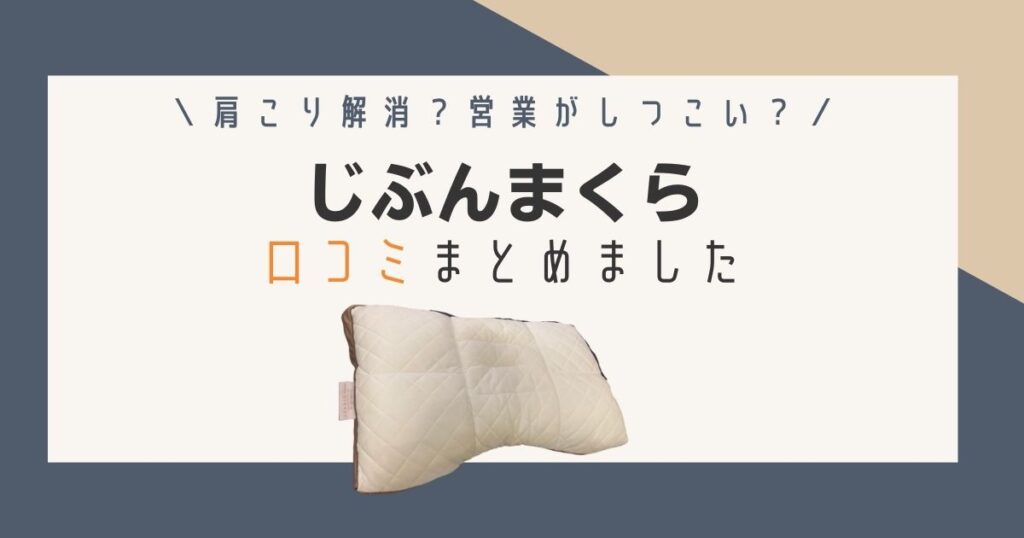 じぶんまくらの口コミまとめ