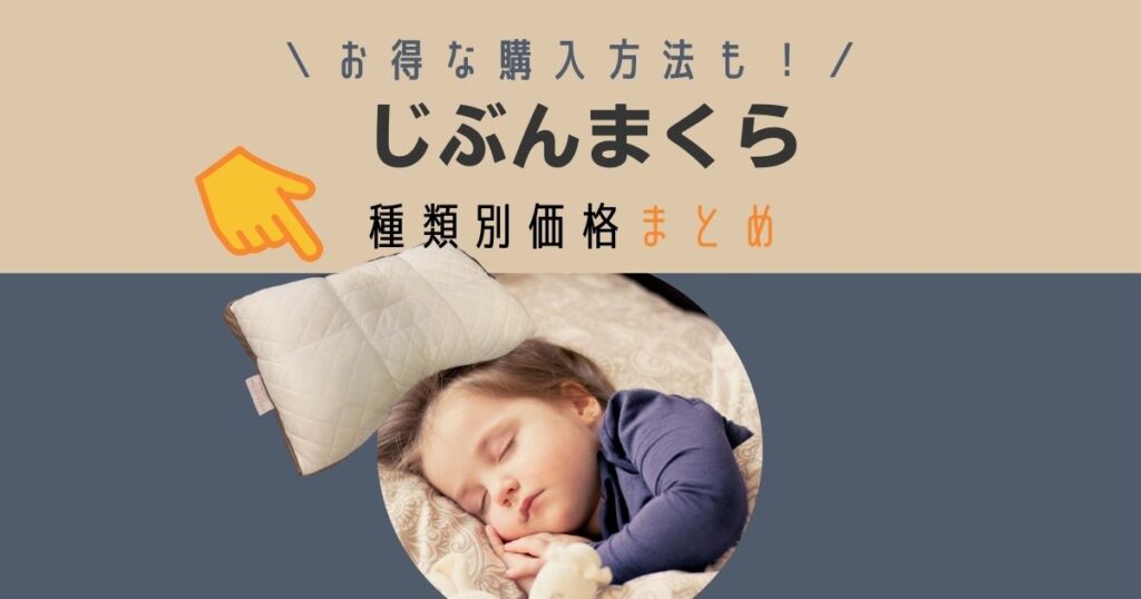 じぶんまくらの種類別価格