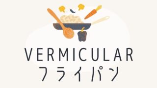 バーミキュラフライパン