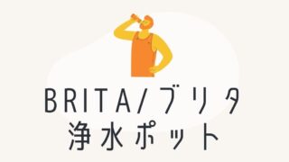 ブリタ（BRITA）