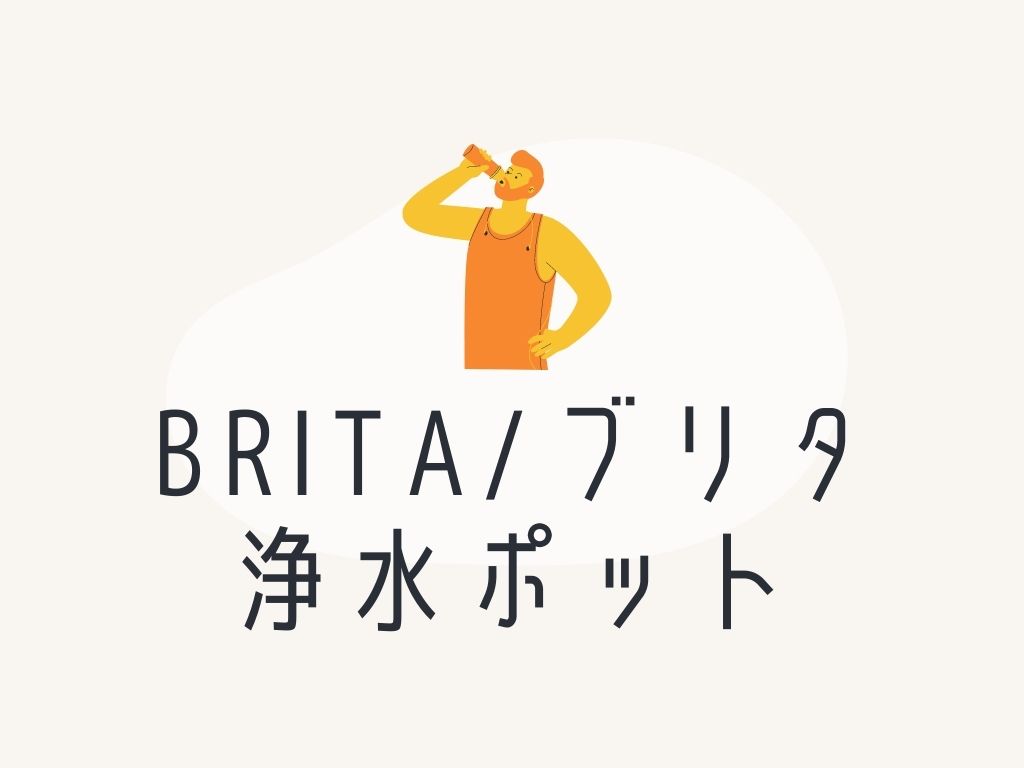 ブリタ（BRITA）