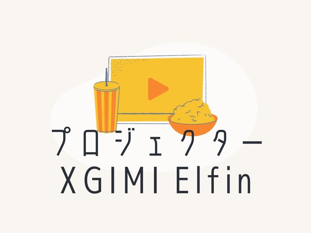 XGIMI Elfinに関連する記事一覧