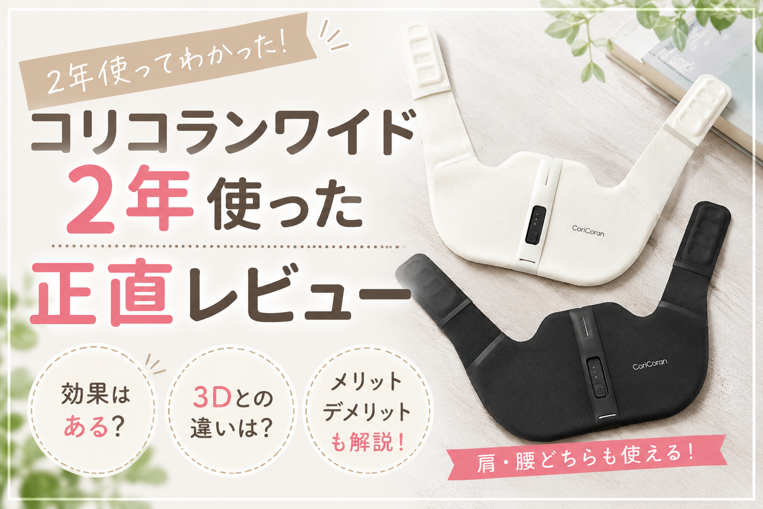 【2年使用レビュー】コリコランワイドの効果は?口コミ・3Dとの違いを正直に解説