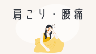 肩こり・腰痛