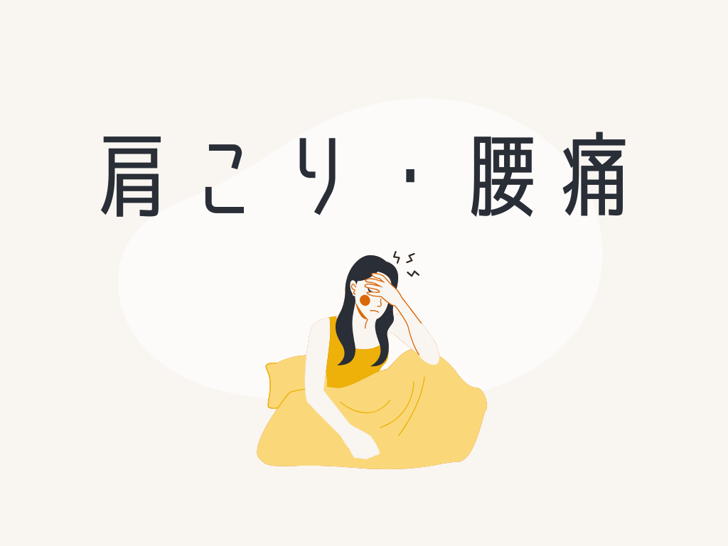 肩こり・腰痛