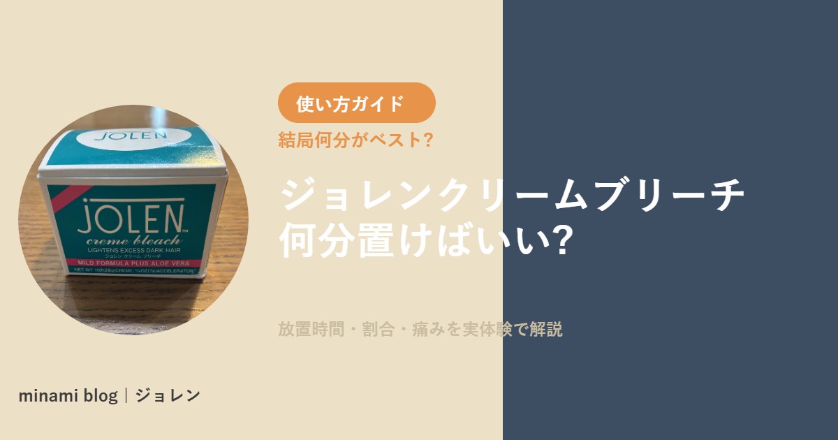 ジョレンクリームブリーチ 使い方ガイド アイキャッチ