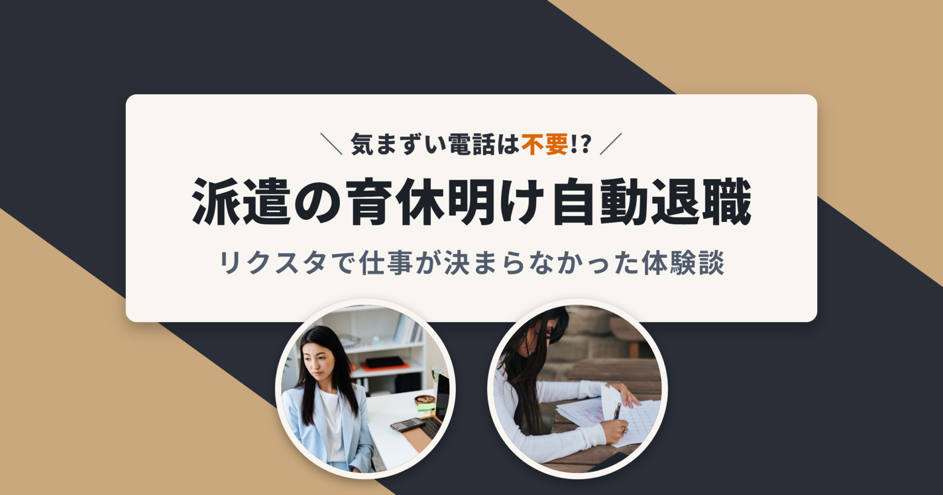 派遣の育休明け自動退職 リクスタで仕事が決まらなかった体験談
