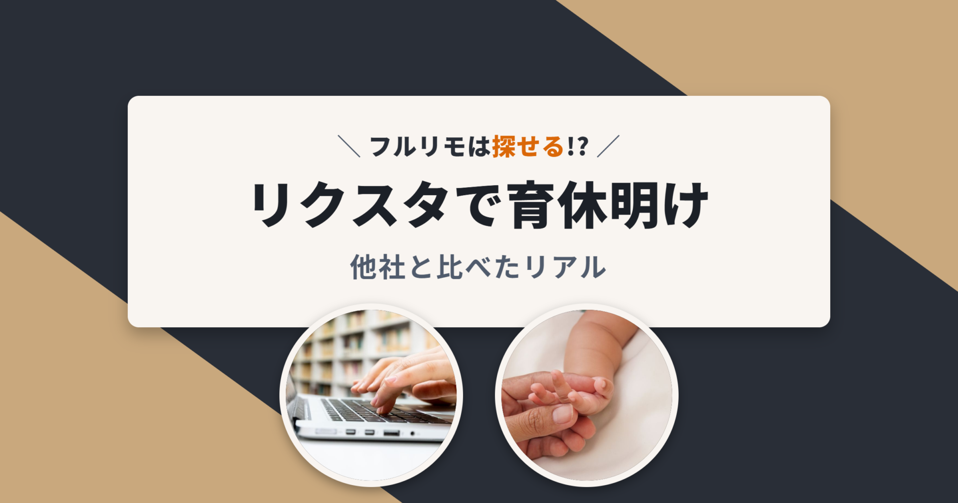リクスタで育休明けのフルリモート探し 他社と比べたリアル