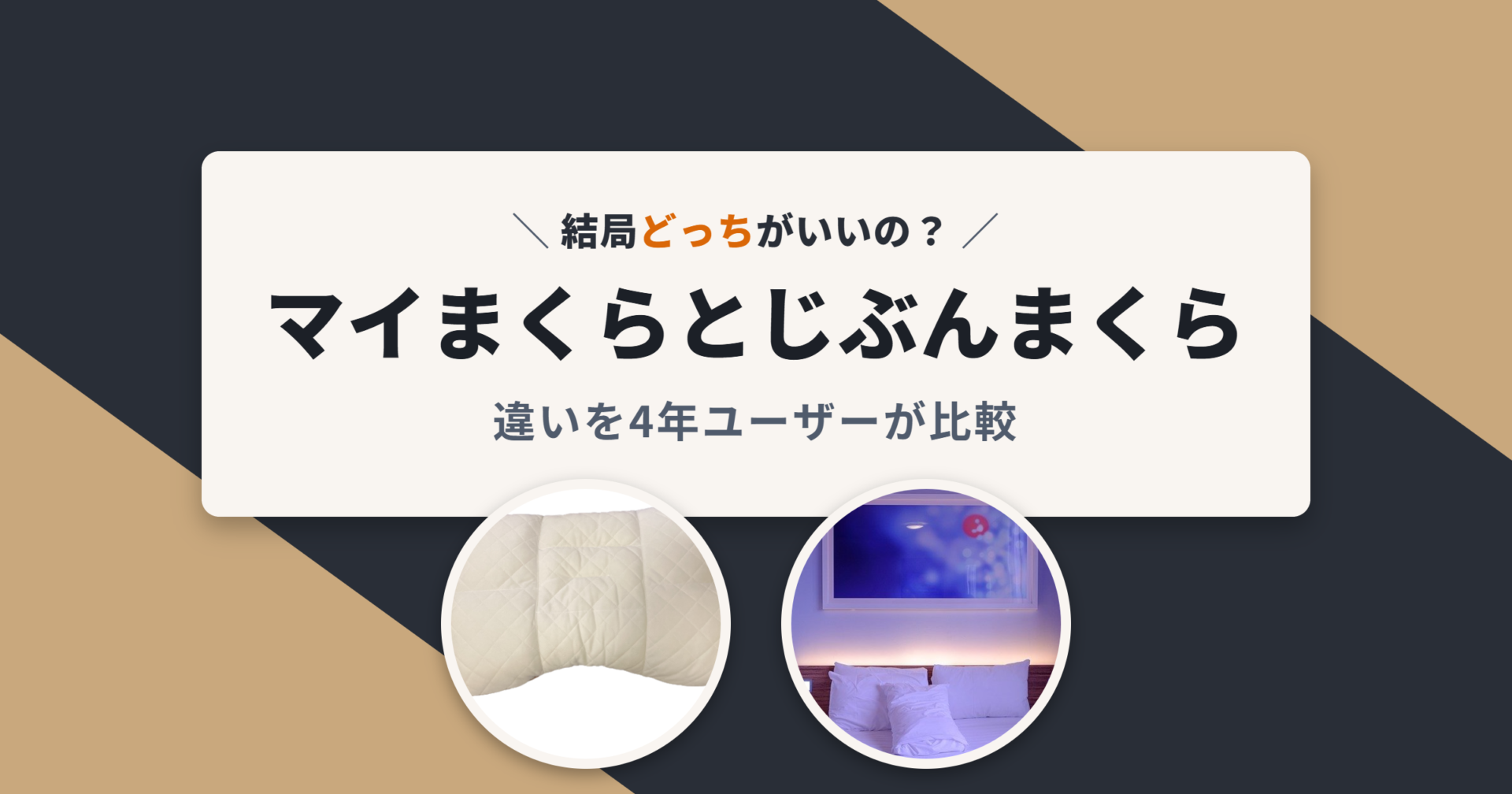 マイまくらとじぶんまくら アイキャッチ