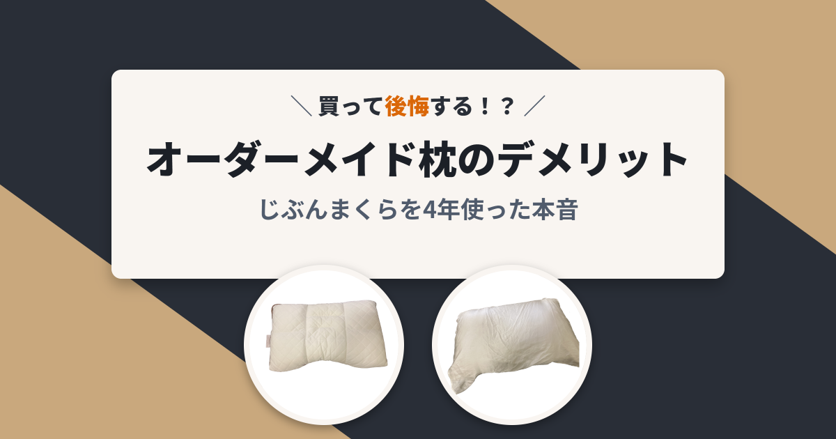 オーダーメイド枕のデメリット アイキャッチ