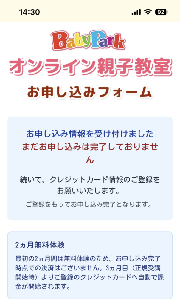 ベビーパークオンライン申し込み途中画面クレジット情報入力画面