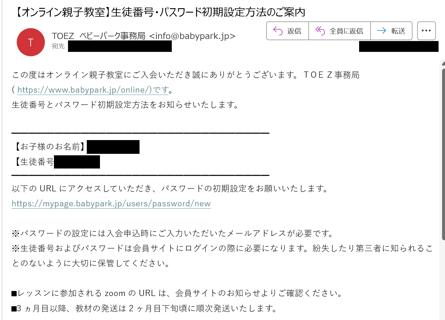 ベビーパークオンラインの「生徒番号・パスワード初期設定方法のご案内」メール