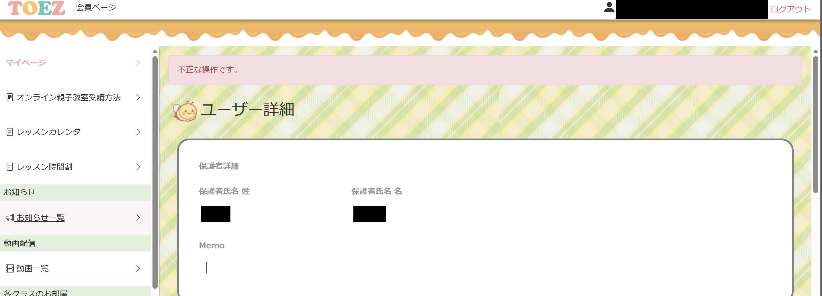 ベビーパークオンラインのマイページで「お知らせ」を開くと「不正な操作です」と表示された画面
