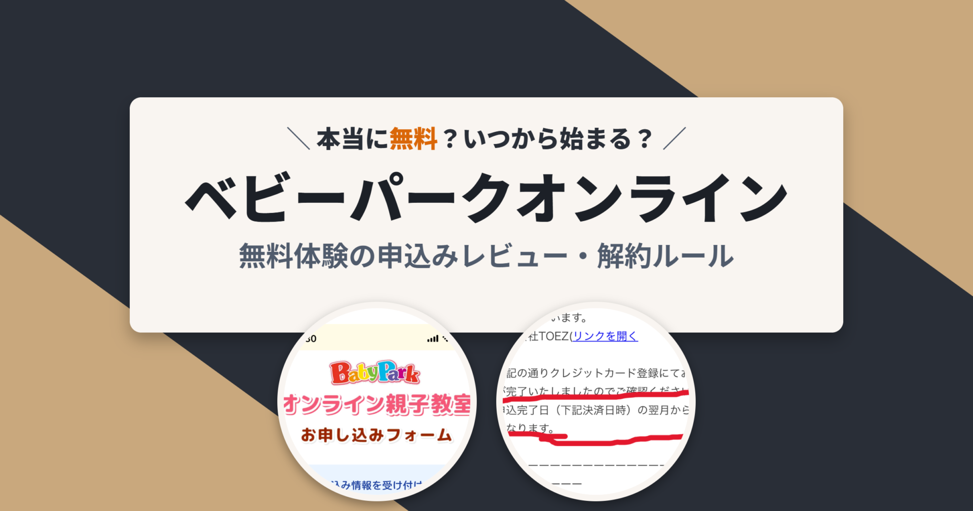 ベビーパークオンライン 無料体験の申込みレビュー・解約ルール
