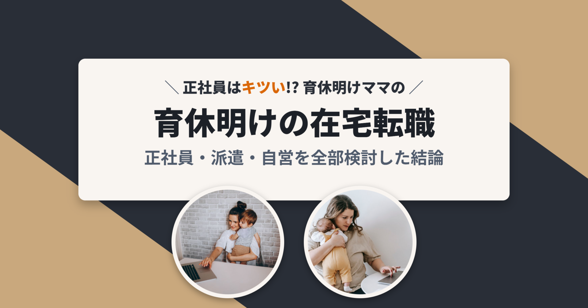 育休明けの在宅転職 正社員・派遣・自営を全部検討した結論