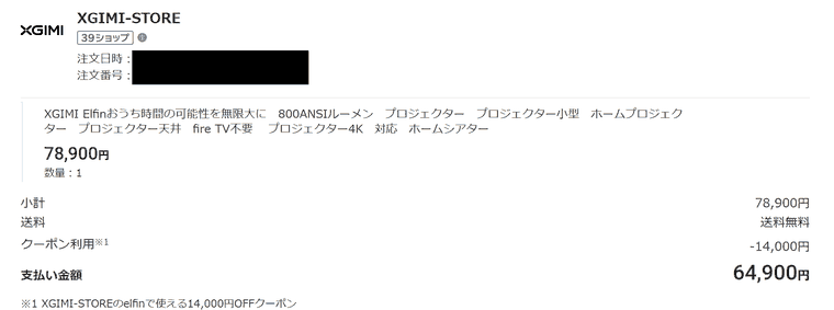 XGIMI Elfinを楽天で買ったときの購入履歴（クーポンで14,000円引き）