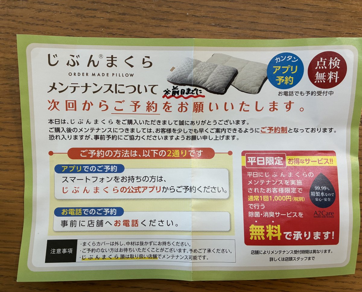 じぶんまくら購入時にもらったメンテナンス予約のチラシ（平日限定の除菌・消臭サービス）