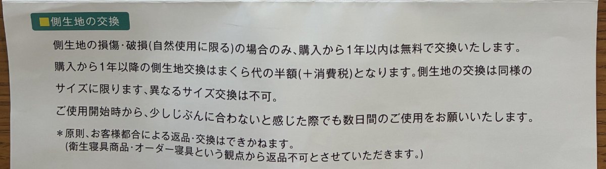 じぶんまくら取扱い説明書の「側生地の交換」と返品についての記載
