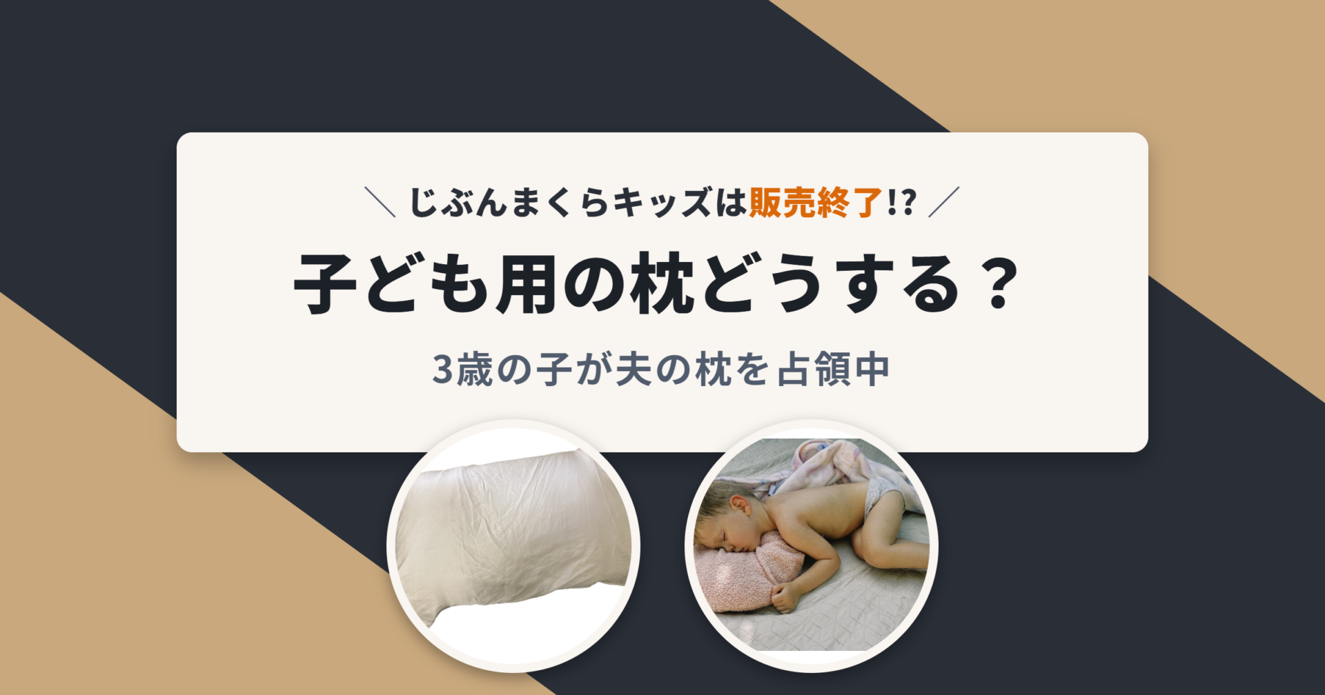 じぶんまくらキッズ アイキャッチ