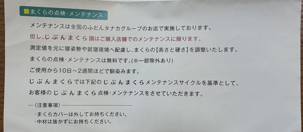 じぶんまくら取扱い説明書「まくらの点検・メンテナンス」（ご使用から10日〜2週間ほどで馴染みます）