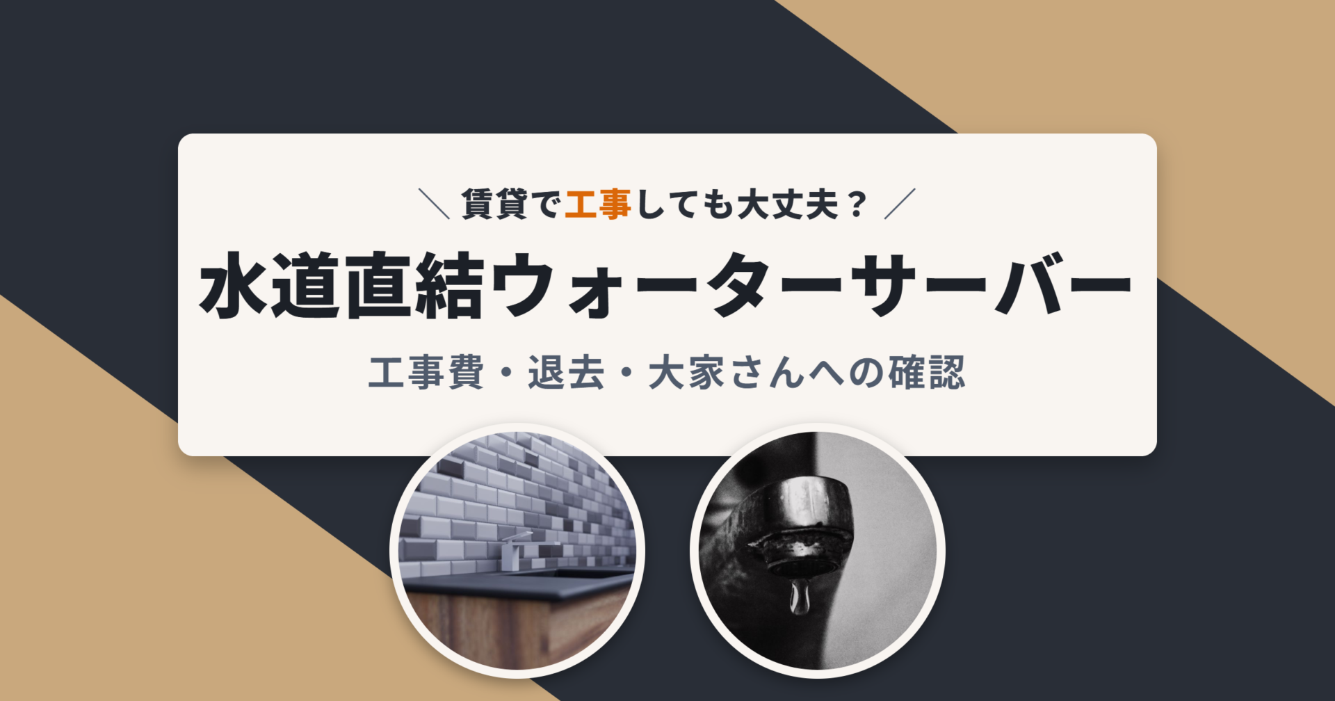 賃貸で水道直結ウォーターサーバーの工事をしても大丈夫？