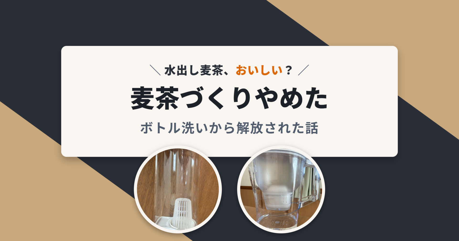 麦茶づくりやめた ボトル洗いから解放された話