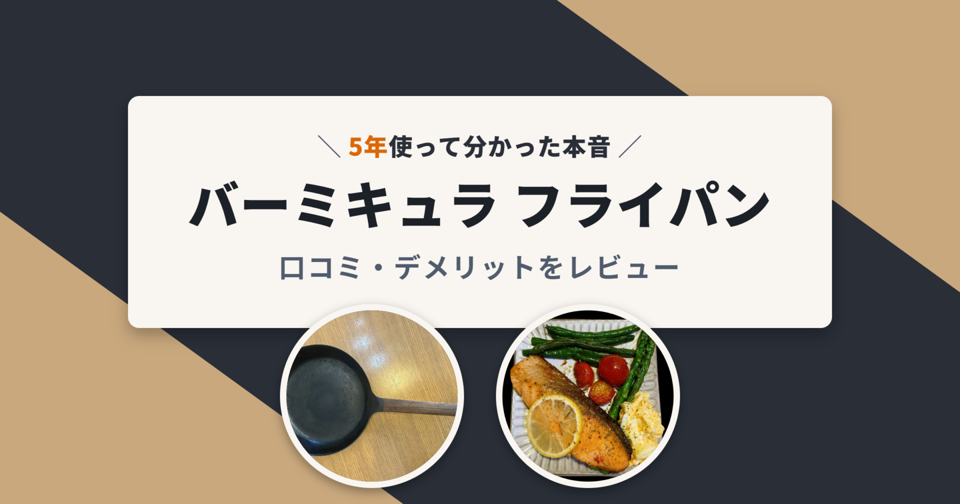 バーミキュラ フライパン 5年使用レビュー アイキャッチ