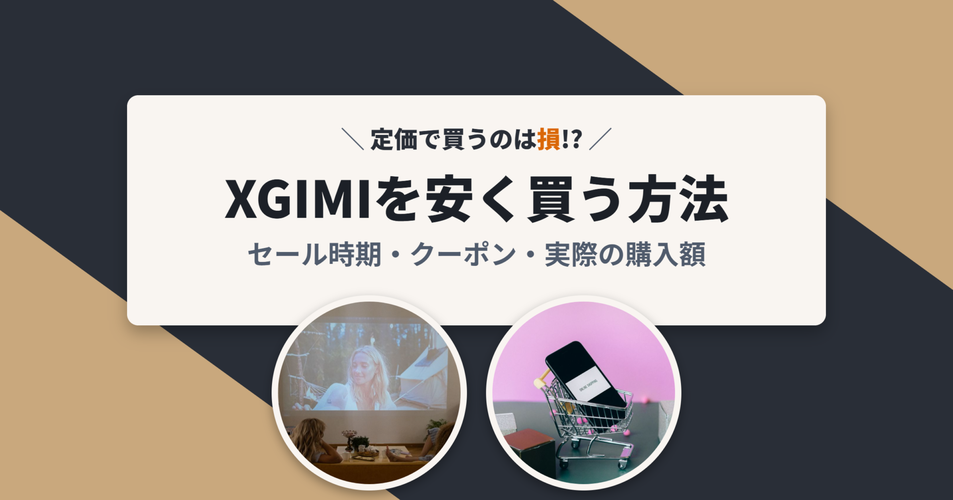 XGIMIを安く買う方法 セール時期・クーポン・実際の購入額